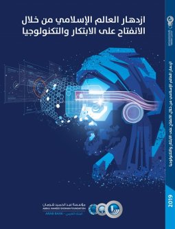 Cover of ازدهار العالم الإسلامي من خلال الانفتاح على الابتكار والتكنولوجيا